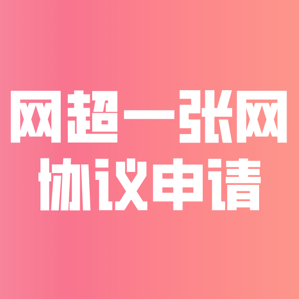 江苏网超一张网协议申请