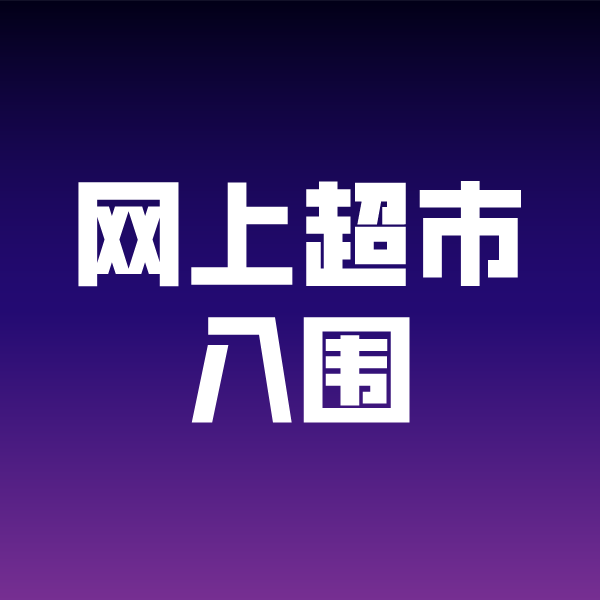 江苏政采云网上超市入围